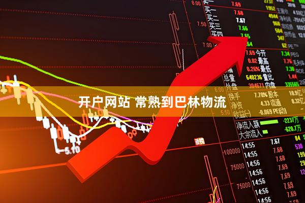 开户网站 常熟到巴林物流