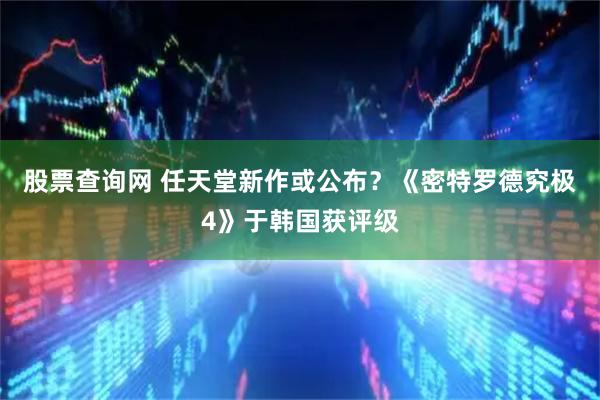 股票查询网 任天堂新作或公布？《密特罗德究极4》于韩国获评级