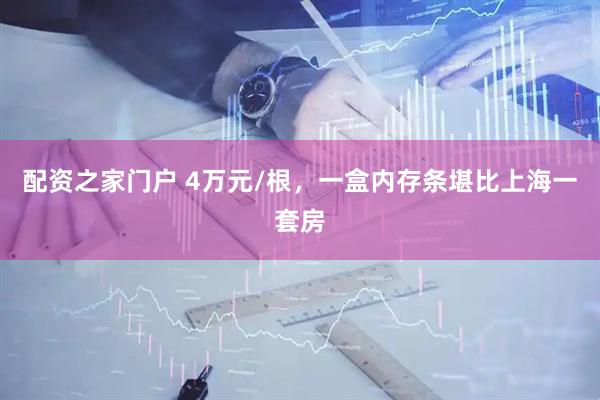 配资之家门户 4万元/根，一盒内存条堪比上海一套房